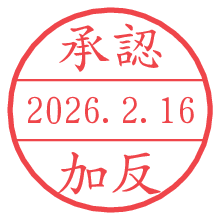 承認/加反.pngの日付印