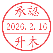承認/升木.pngの日付印