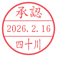 承認/四十川.pngの日付印