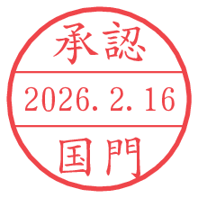 承認/国門.pngの日付印