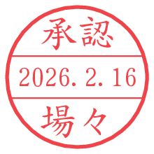 承認/場々.pngの日付印