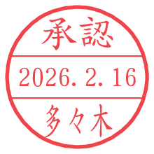 承認/多々木.pngの日付印