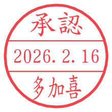 承認/多加喜.pngの日付印