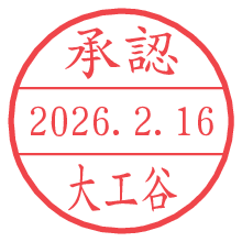 承認/大工谷.pngの日付印