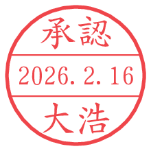 承認/大浩.pngの日付印