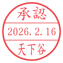 承認/天下谷.pngの日付印