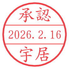 承認/宇居.pngの日付印