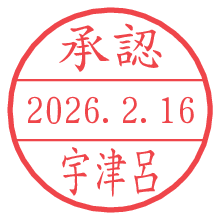 承認/宇津呂.pngの日付印