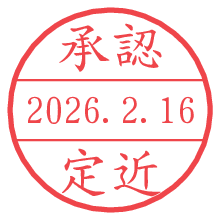 承認/定近.pngの日付印