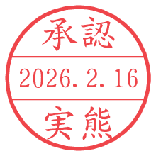 承認/実熊.pngの日付印