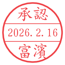 承認/富濱.pngの日付印