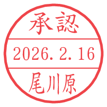 承認/尾川原.pngの日付印