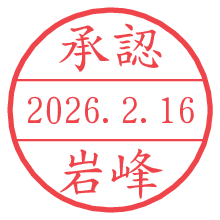 承認/岩峰.pngの日付印