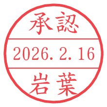承認/岩葉.pngの日付印