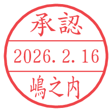 承認/嶋之内.pngの日付印