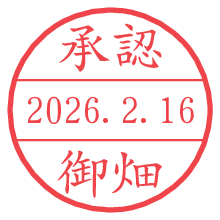 承認/御畑.pngの日付印