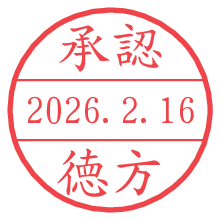 承認/徳方.pngの日付印