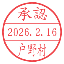承認/戸野村.pngの日付印