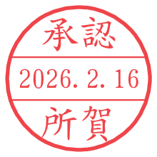 承認/所賀.pngの日付印