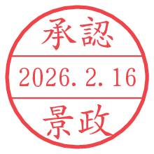 承認/景政.pngの日付印