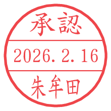 承認/朱牟田.pngの日付印