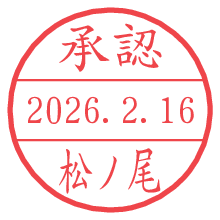 承認/松ノ尾.pngの日付印