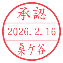 承認/桑ケ谷.pngの日付印