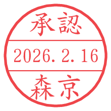 承認/森京.pngの日付印