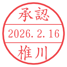 承認/椎川.pngの日付印