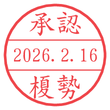 承認/榎勢.pngの日付印