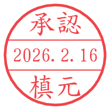 承認/槙元.pngの日付印