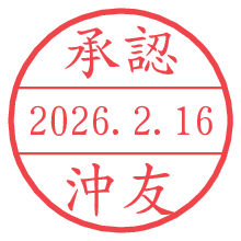 承認/沖友.pngの日付印