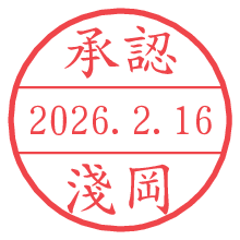 承認/淺岡.pngの日付印