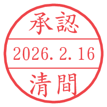 承認/清間.pngの日付印