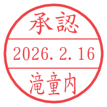 承認/滝童内.pngの日付印