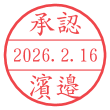 承認/濱邉.pngの日付印