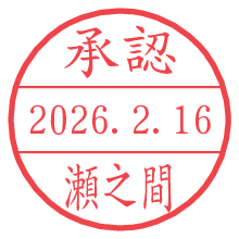 承認/瀬之間.pngの日付印