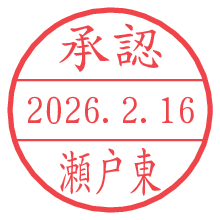 承認/瀬戸東.pngの日付印