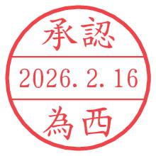 承認/為西.pngの日付印