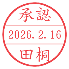 承認/田桐.pngの日付印