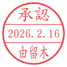 承認/由留木.pngの日付印