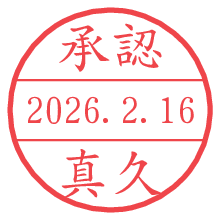 承認/真久.pngの日付印