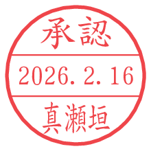 承認/真瀬垣.pngの日付印