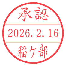 承認/稲ケ部.pngの日付印