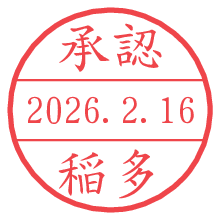 承認/稲多.pngの日付印