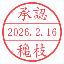 承認/穐枝.pngの日付印