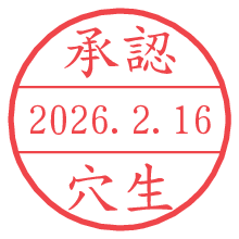 承認/穴生.pngの日付印