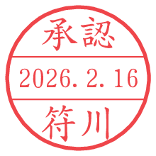 承認/符川.pngの日付印