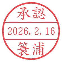 承認/簑浦.pngの日付印
