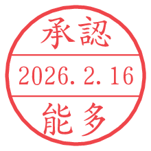 承認/能多.pngの日付印